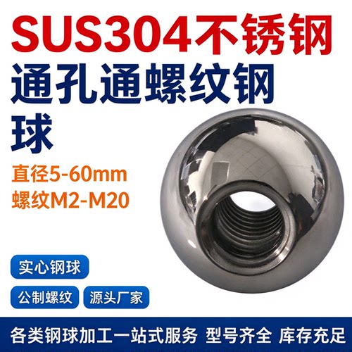 SUS304不锈钢通孔通螺纹实心钢球