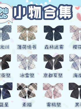 【神仙club】原创JK小物合集学院风领结校供感领带日系格裙小物