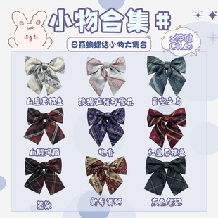 神仙club 原创小物合集jk格裙领结领带