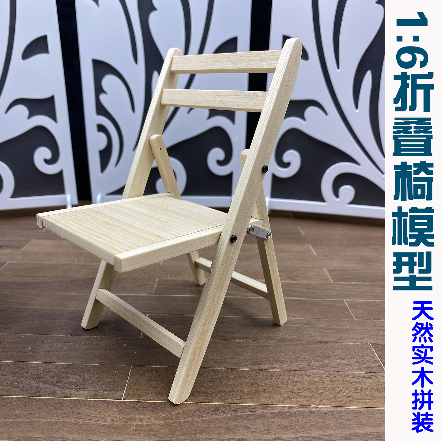 1:6实木高仿真折叠椅桌6分娃兵人家具拼装玩具模型摆件益智积木