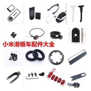 小米滑板车配件大全米家电动平踏板车改装 后挡泥板脚撑1s轮胎pro