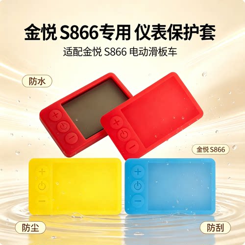 适用于S866金悦电动滑板车硅胶保护套仪表保护套仪表套硅胶套防水
