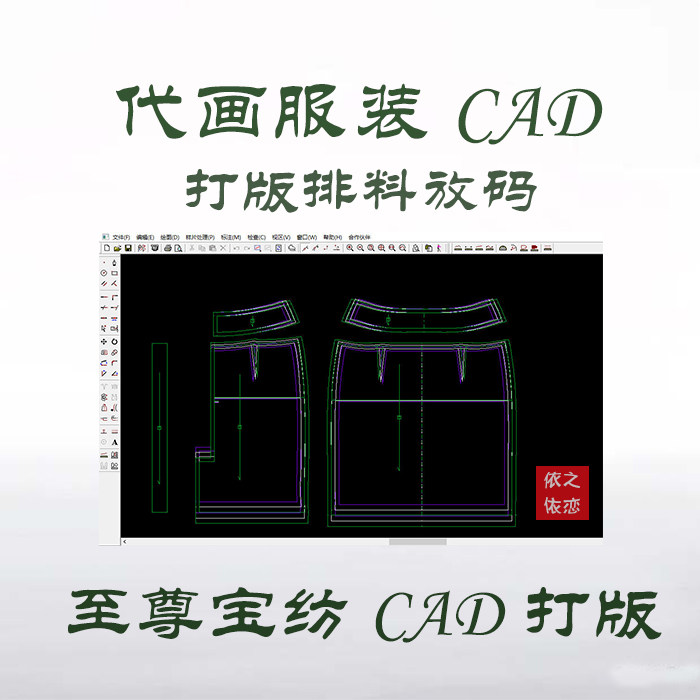 智尊/至尊宝纺cad画板 CAD服装软件 服装打版排料放码 代客打板