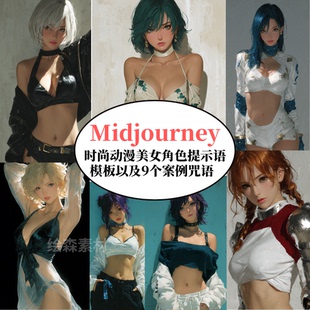 Midjourney时尚动漫美女角色提示词模板AI绘画prompt专业咒语指令