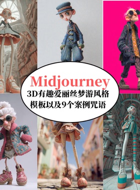 Midjourney3D有趣时尚动漫角色提示词模板AI绘画prompt咒语