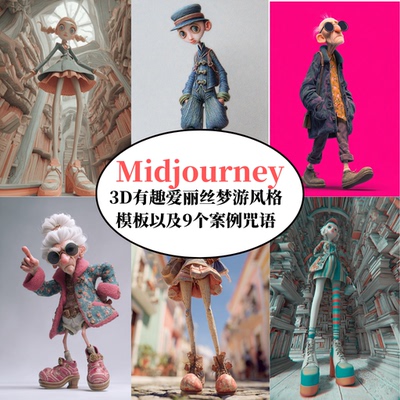 Midjourney3D有趣时尚动漫角色提示词模板AI绘画prompt咒语