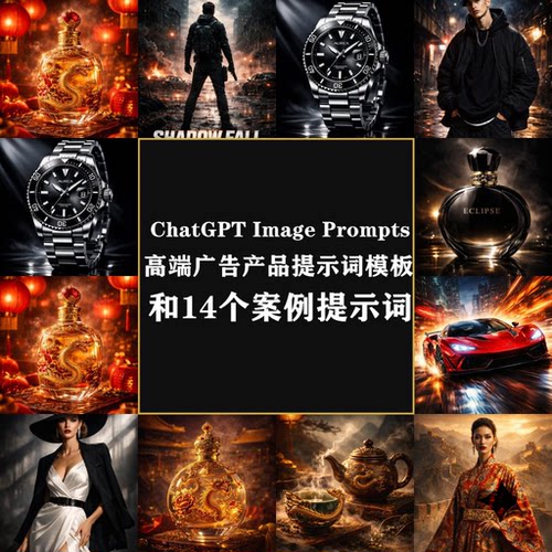 ChatGPT/Midjourney广告级提示词