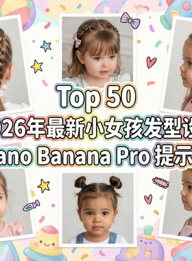 AI定制设计专属小女孩的50款潮流发型库 |nano banana pro提示词