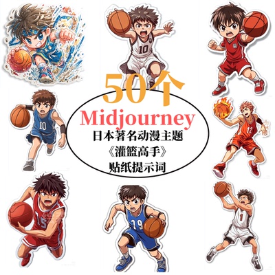 50个Midjourney日本动漫《灌篮高手》贴纸AI绘画专业级咒语指令