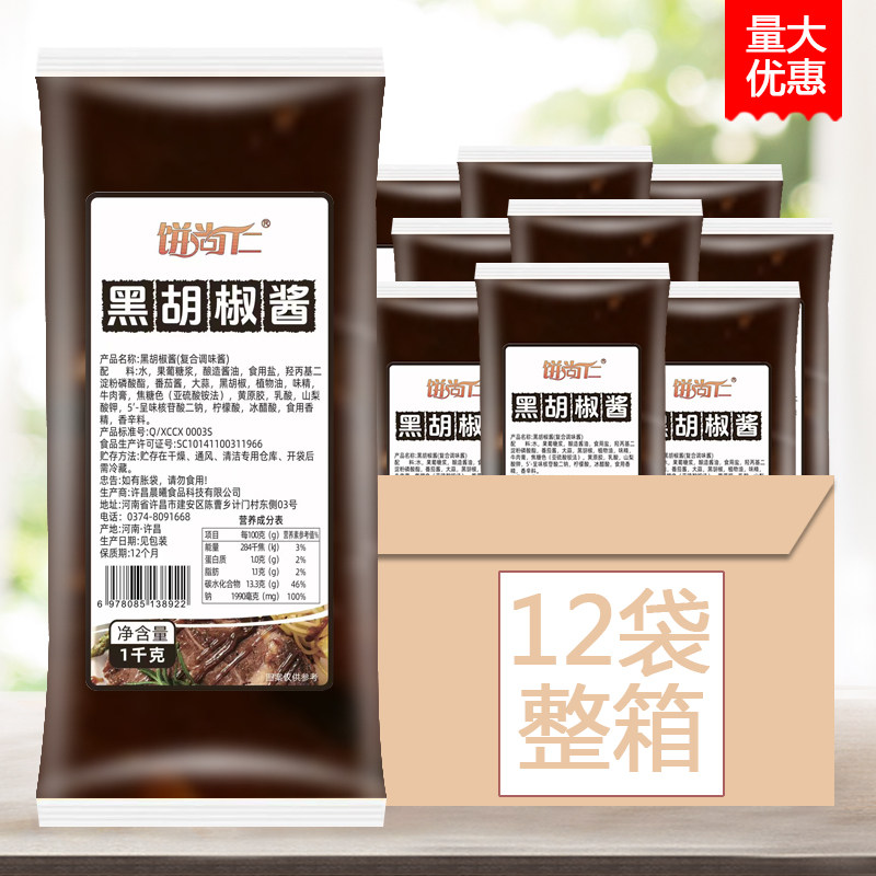 饼尚仁黑胡椒酱1kg*12袋装商用手抓饼意大利面酱黑椒汁黑椒酱整箱