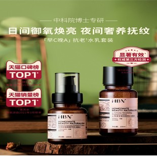 HBN水乳套装双A醇精华乳熊果苷发光水早C晚A护肤补水视黄醇抗初老