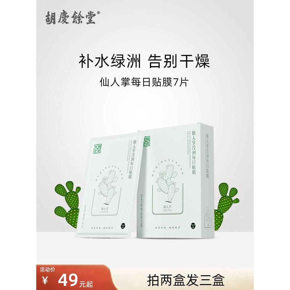胡庆余堂仙人掌滢润每日贴膜补水保湿面膜深润贴片面膜清爽沁润