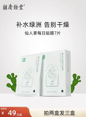 胡庆余堂仙人掌滢润每日贴膜补水保湿面膜深润贴片面膜清爽沁润