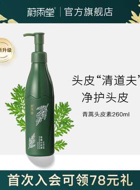 蔚雨堂青蒿头皮素净螨控油去屑洗头发膏头皮护理清洁清洗头皮