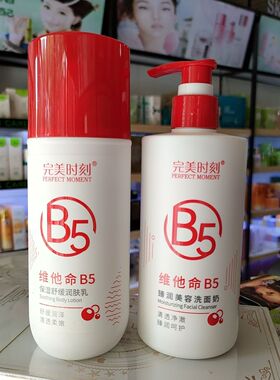 完美时刻保湿润肤乳维他命B5臻润美容洁面乳清透净澈男女通用