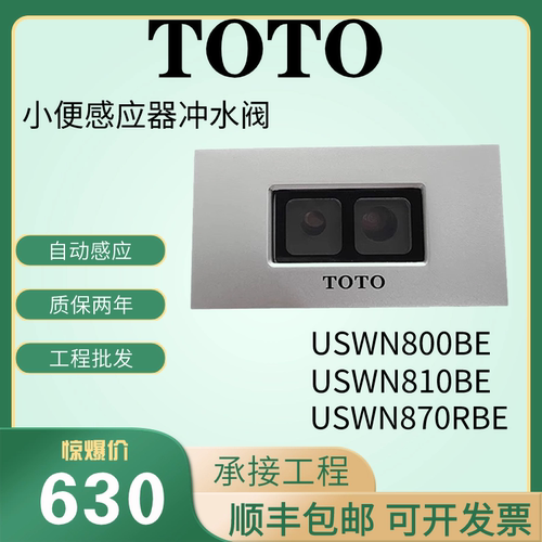 TOTO一体型感应式冲水阀USWN800BE\870RBE\810BE小便斗感应器配件
