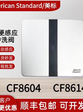 美标小便感应器CF8604/CF8614暗装冲洗阀电磁阀变压器电池盒配件