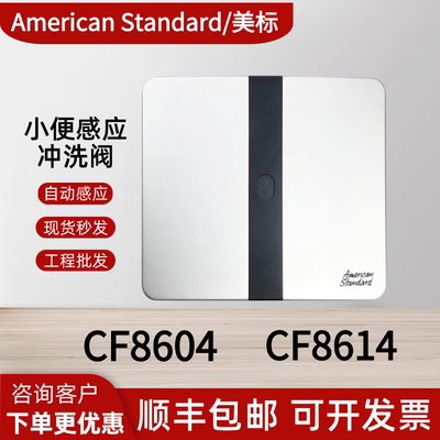 美标小便感应器CF8604/CF8614暗装冲洗阀电磁阀变压器电池盒配件