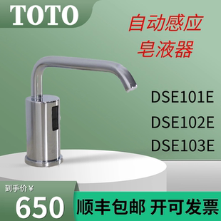 TOTO感应式皂液器DSE101/102/103E公共卫生间智能自动感应洗手液