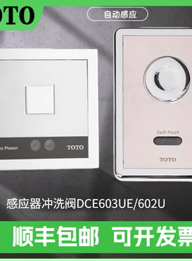 TOTO蹲便感应器DCE603UE/602U暗装隐藏式感应自动蹲坑大便冲洗阀