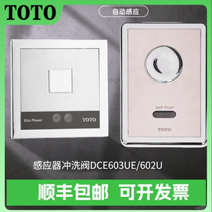 TOTO蹲便感应器DCE603UE 感应自动蹲坑大便冲洗阀 602U暗装 隐藏式