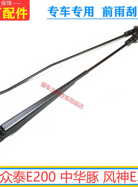 众泰E200雨刮臂 中华豚 风神E30雨刷臂原厂雨刮器支架杆摇臂