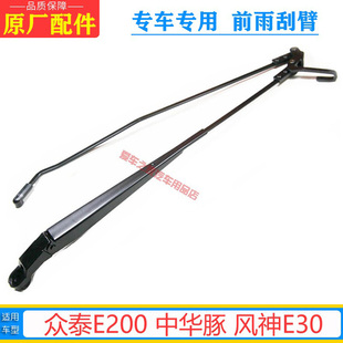 众泰E200雨刮臂 风神E30雨刷臂原厂雨刮器支架杆摇臂 中华豚