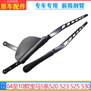 530雨刷摇臂雨刮器E60雨刮臂支架杆 525 专用于宝马5系520 523