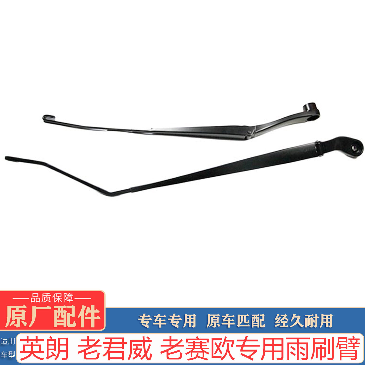 英朗老赛欧君威原厂雨刮臂