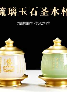 琉璃贴花大悲咒心经供水杯