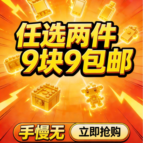 启蒙拼装积木任选两件9块9包邮