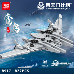 明迪正品正版授权南天门鸾鸟空天战斗机军事拼装积木益智玩具6岁+