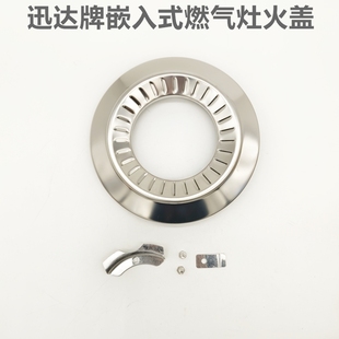迅达嵌入式燃气灶原厂火盖分火器火芯火头炉芯液化气炉煤气灶配件
