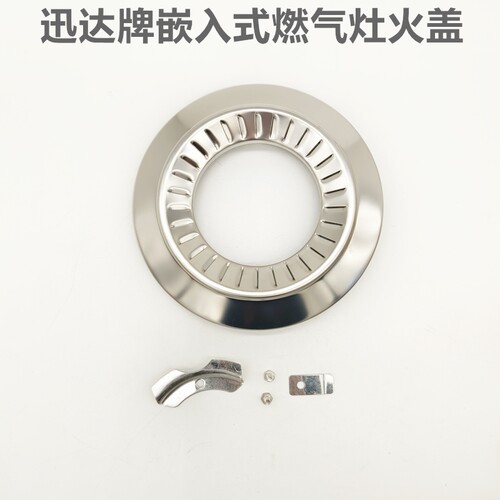 迅达嵌入式燃气灶原厂火盖配件