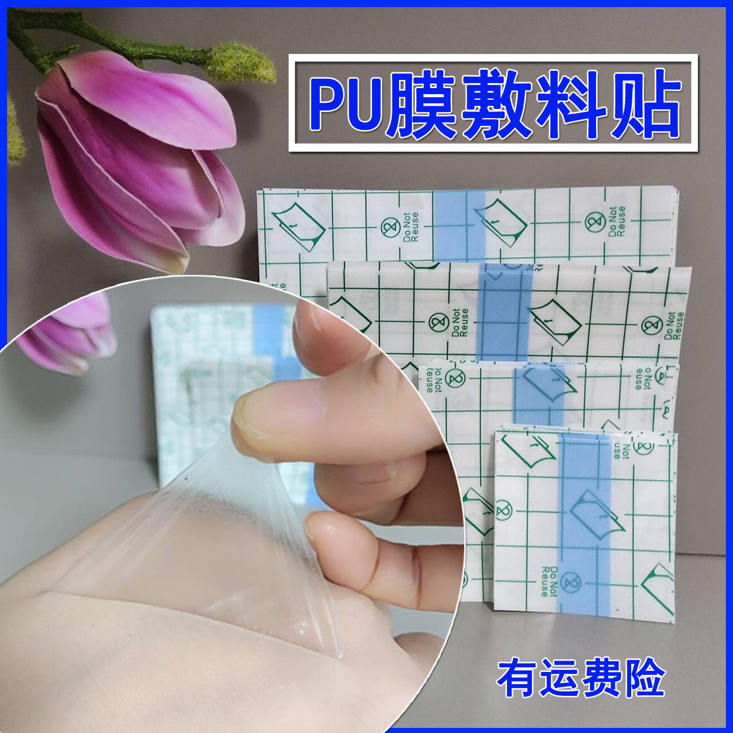 pu膜低致敏防水透明透气胶带三伏空白贴护理胶布伤口防护贴膏药贴