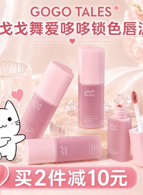 gogotales戈戈舞唇泥云感裸色纯欲显白口红唇彩丝绒雾面哑光唇釉