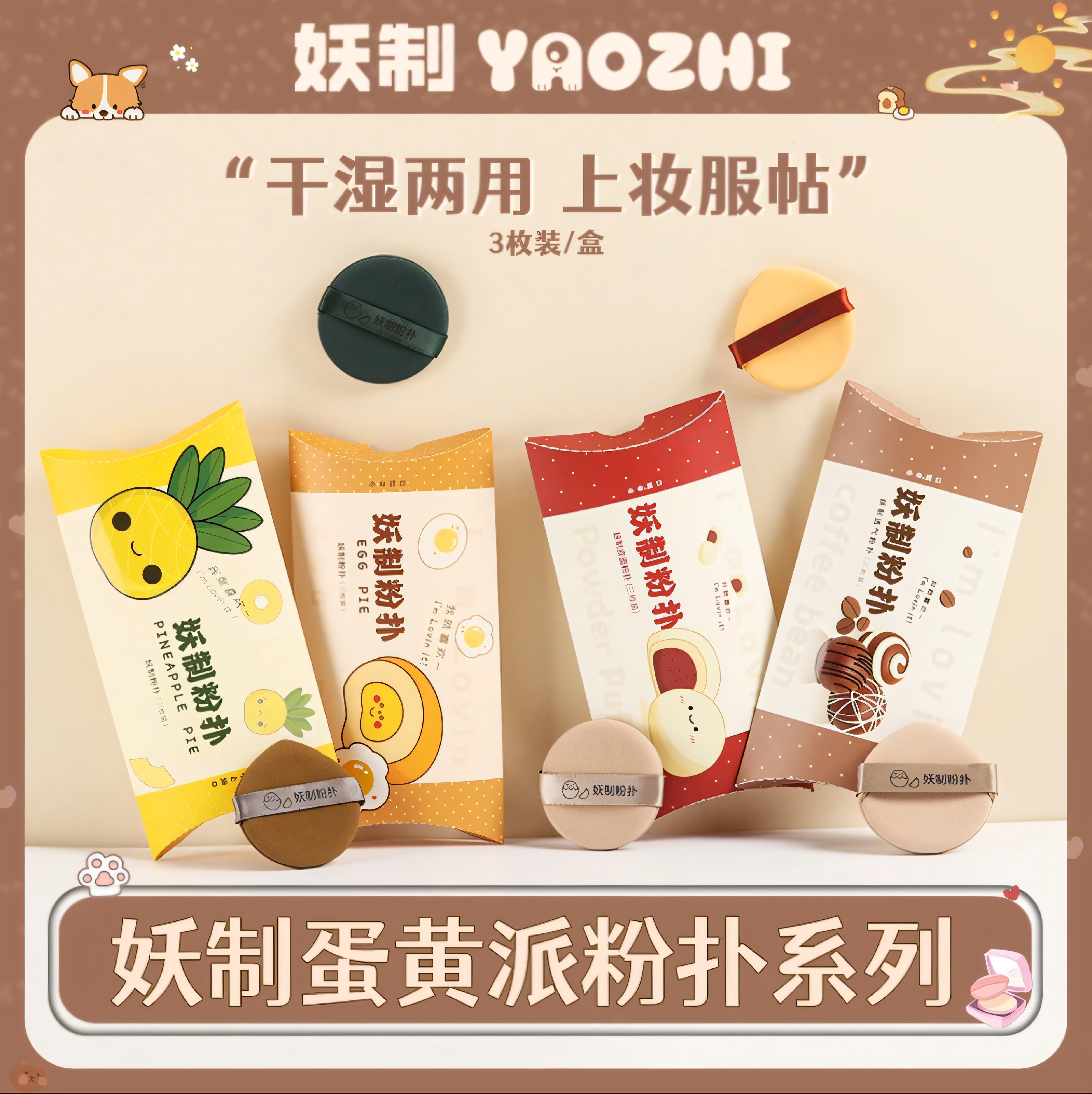 妖制菠萝派气垫散粉粉扑蛋