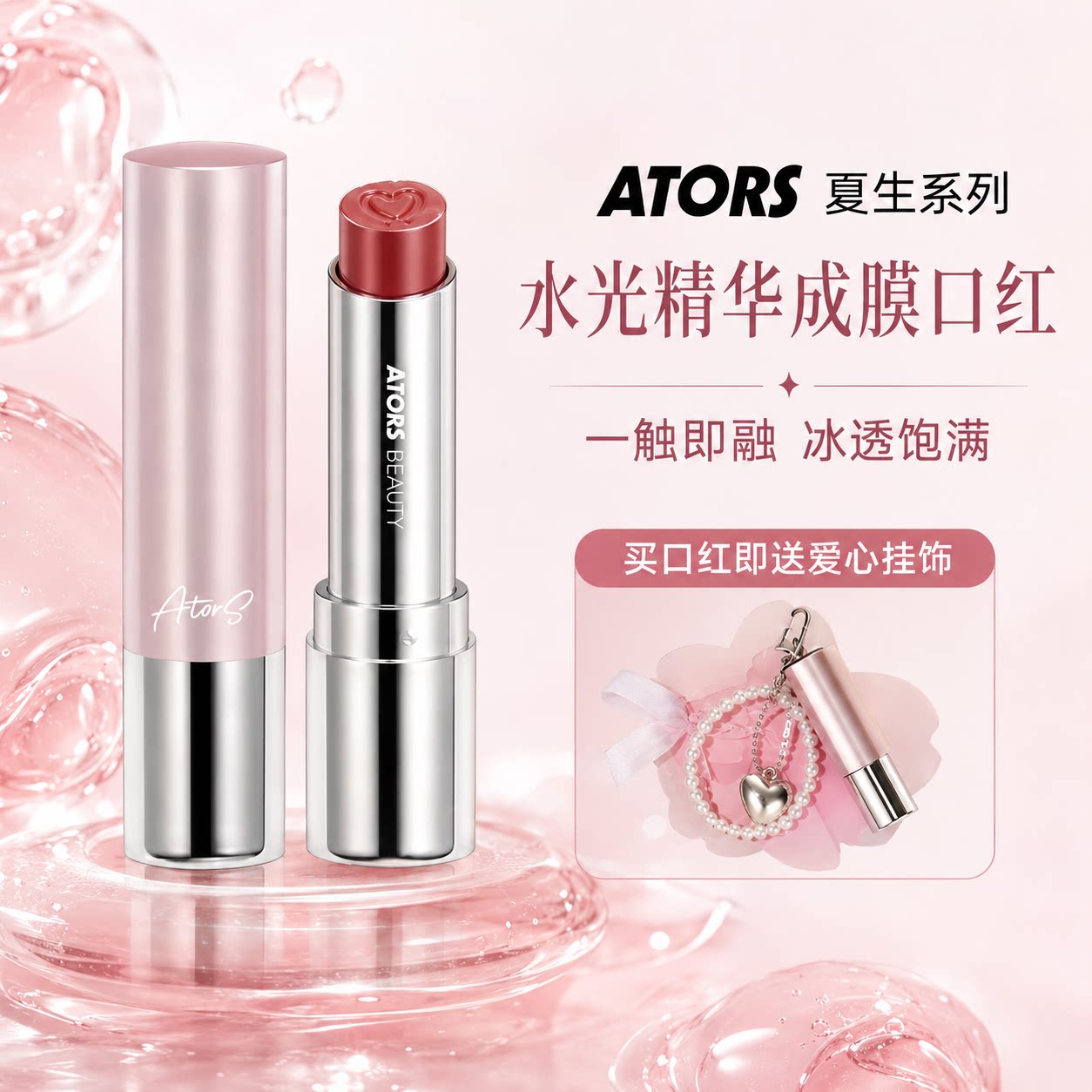ators全新夏生系列滋润口红固体唇蜜水光显白百搭韩系显白纯欲