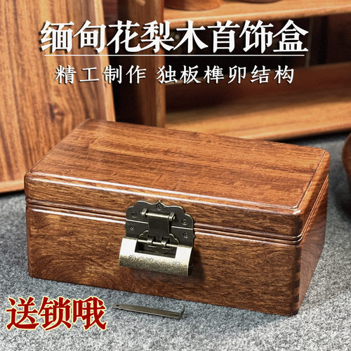 缅甸花梨红木首饰盒独板榫卯带锁