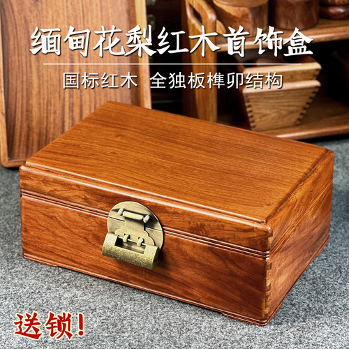 缅甸花梨红木首饰盒独板榫卯带锁
