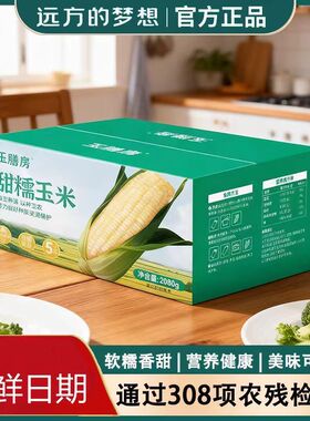 远方好物 玉膳房甜糯玉米1040g 营养丰富农科糯336玉米香甜软糯