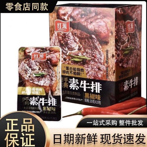 红派手撕素牛排香辣黑椒味20g
