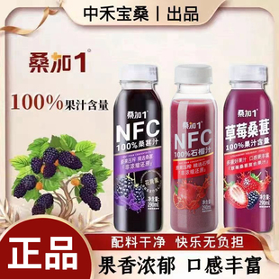 桑加1农科桑葚果汁不加水纯原桑椹汁NFC石榴汁草莓复合果汁