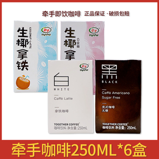 牵手咖啡白拿铁美式即饮咖啡饮品250ml*6盒生椰拿铁