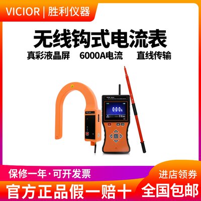 。胜利仪器 VC9000C 无线高压线路钳形电流表