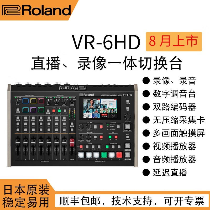 罗兰音视频切换台调音台直播推流