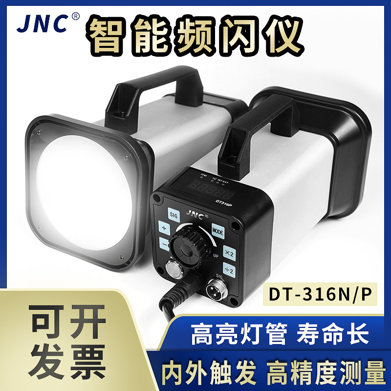 精創(chuàng)JNC DT316N充電頻閃儀DT316P靜像儀印刷頻閃燈紡織機(jī)械用包郵