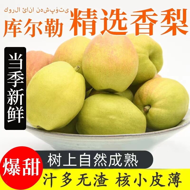 正宗新疆库尔勒香梨母梨精品果香甜多汁5斤现货秒发