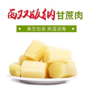 云南西双版 现货秒发 纳去皮甘蔗肉360g袋装
