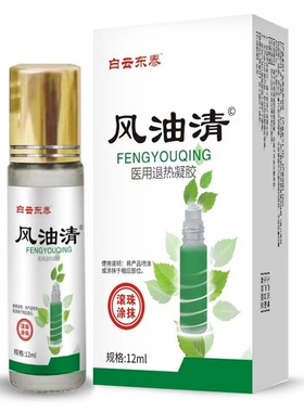 【正品保证】白云东泰风油清医用退热凝胶走珠滚珠型12ml